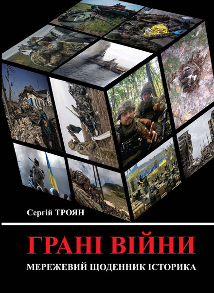  Троян Сергій. Грані війни: мережевий щоденник історика, 2023. 272 с. П.
