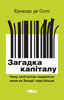 Де Сото Е. Загадка капіталу. Чому капіталізм перемагає лише на Заході і ніде більше. Пер. з англ. М.Климчук. 2009. 232с. П
