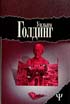 Голдинг У. Зримая тьма. 1997. 384с.