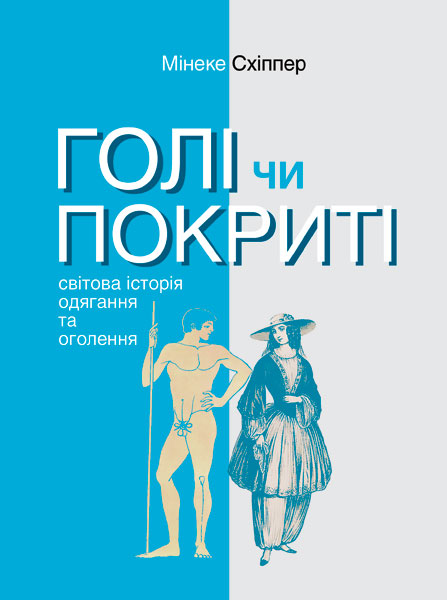 -Схіппер Мінеке. Голі чи покриті: Світова історія одягання та оголення. пер. з нідерл., англ.(з Вид. А.Антоненко)  2024. 240с., 16с. кольор. вкл. П