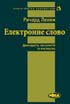 Ленем Р. Електронне слово: демократія, технологія та мистецтво. 2005. 376с.