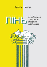 Норвуд Тревор . Лінь. Як небажання працювати створило цивілізацію (разом з Вид. А.Антоненко) 2026 152с. П